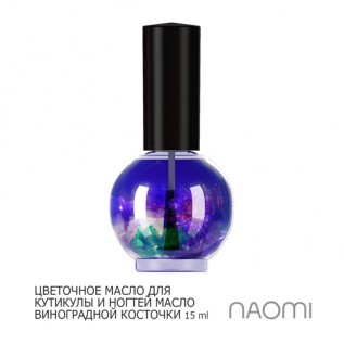 Naomi масло для кутикулы МАСЛО ВИНОГРАДНОЙ КОСТОЧКИ 15ml Naomi масло для кутикулы МАСЛО ВИНОГРАДНОЙ КОСТОЧКИ 15ml