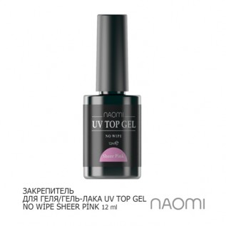 Закрепитель гель-лака Naomi UV Top Gel No Wipe Sheer Pink 12ml