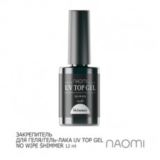 Закрепитель гель-лака Naomi UV Top Gel No Wipe Shimmer 12ml