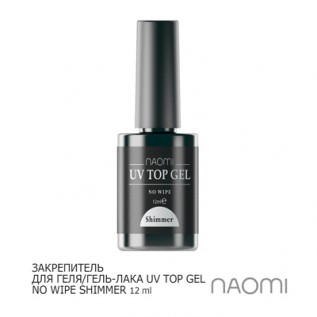 Закрепитель гель-лака Naomi UV Top Gel No Wipe Shimmer 12ml