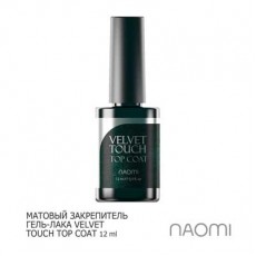 Матовый Топ под гель-лак Naomi "Velvet Touch" 12ml