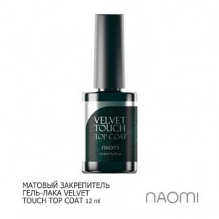 Матовый Топ под гель-лак Naomi "Velvet Touch" 12ml
