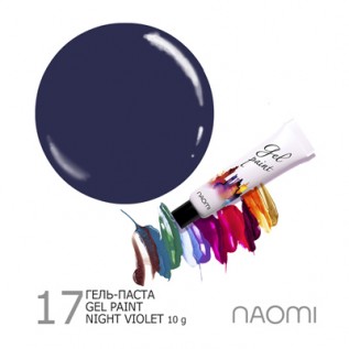 Naomi Гель-паста Night Violet 17 Naomi Гель-паста Night Violet 17