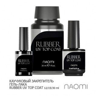 Закрепитель гель-лака Naomi Rubber UV Top Coat 12ml
